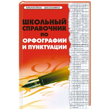 Книги, книга Школьный справочник по орфографии и пунктуации купить по низкой цене