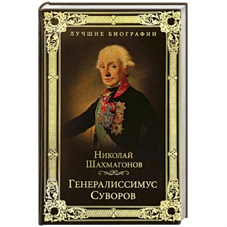 Мемуары, биографии военных деятелей, книга Генералиссимус Суворов купить по низкой цене
