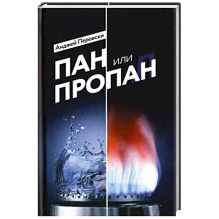 Деловая литература. Право. Психология, книга Пан или пропан купить по низкой цене