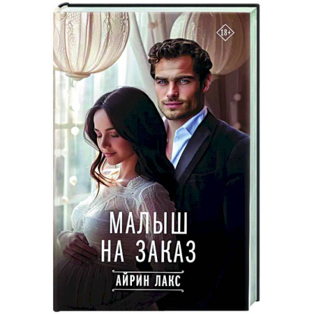 Зарубежный любовный роман, книга Малыш на заказ купить по низкой цене