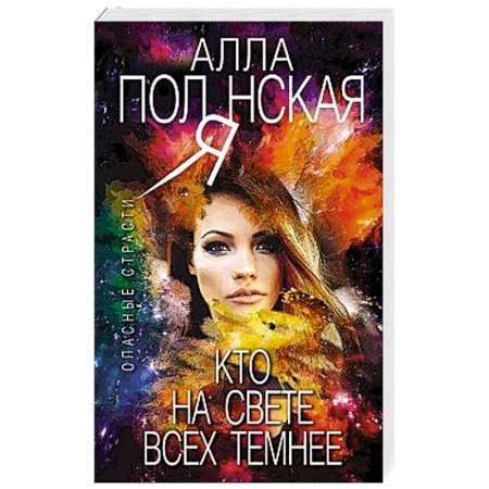 Отечественный женский детектив, книга Кто на свете всех темнее купить по низкой цене