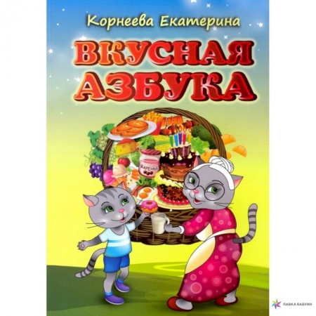 Развитие общих способностей, книга Вкусная азбука купить по низкой цене