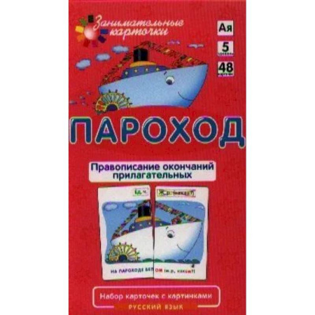 Русский язык. Правила и упражнения, книга Занимательные карточки. Пароход. Правописание окончаний прилагательных купить по низкой цене