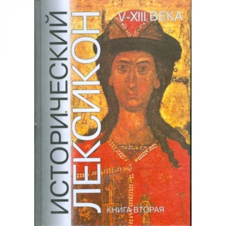 Всемирная история, книга Исторический лексикон. V - XIII века. Книга 2 купить по низкой цене