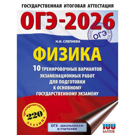 Физика. Астрономия, книга ОГЭ-2026. Физика. 10 тренировочных вариантов экзаменационных работ для подготовки к основному государственному экзамену купить по низкой цене