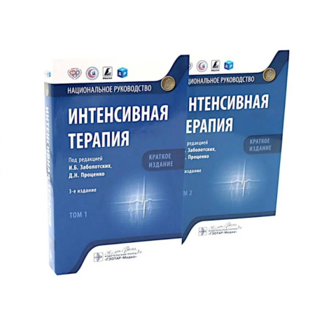 Другие терапии, книга Интенсивная терапия: национальное руководство. Краткое издание. В 2-х томах (комплект) купить по низкой цене