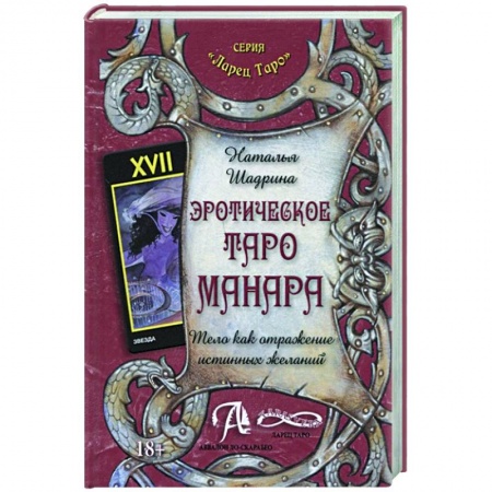 Гадание по картам Таро, книга Эротическое Таро Манара. Тело как отражение истинных желаний купить по низкой цене