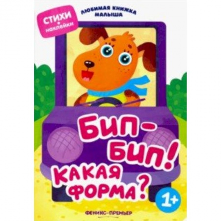 Стихи и загадки для малышей, книга Бип-бип! Какая форма? купить по низкой цене