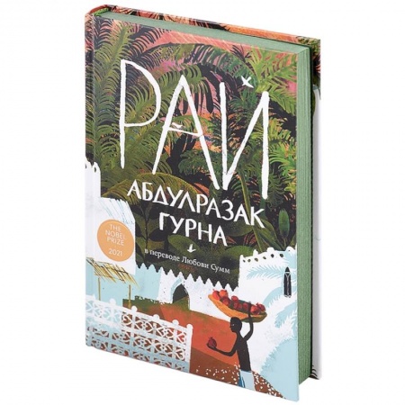 Зарубежная современная проза, книга Рай купить по низкой цене