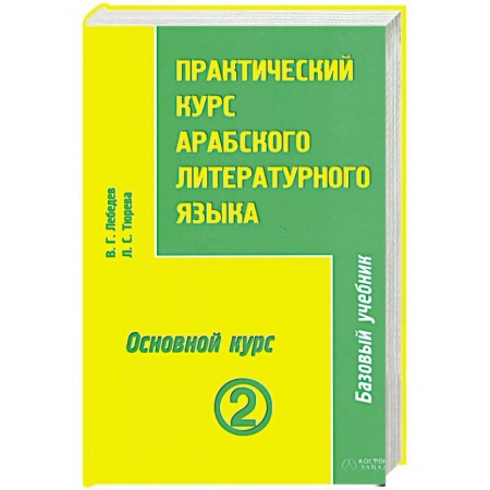 Книги, книга Практический курс арабского литературного языка. Том 2. Часть 3. Основной курс купить по низкой цене