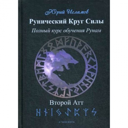 Магия и колдовство, книга Рунический Круг Силы. Второй атт купить по низкой цене
