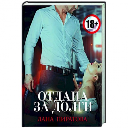 Отечественный любовный роман, книга Отдана за долги купить по низкой цене