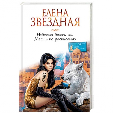 Русское фэнтези, книга Невеста воина, или Месть по расписанию купить по низкой цене