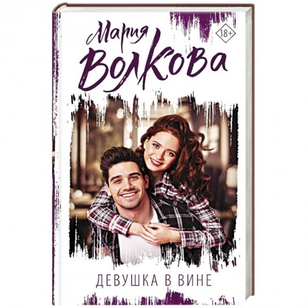Отечественный любовный роман, книга Девушка в вине купить по низкой цене