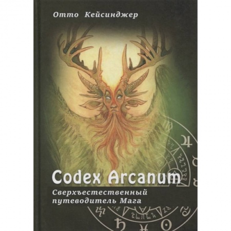 Эзотерические учения, книга Сodex Arcanum - Сверхъестественный путеводитель Мага. Теория и практика сакральных искусств купить по низкой цене