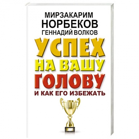 Практическая психология, книга Успех на вашу голову и как его избежать купить по низкой цене