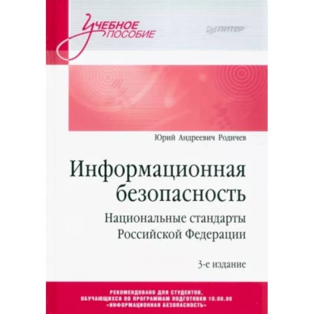 Информатика, книга Информационная безопасность. Национальные стандарты Российской Федерации купить по низкой цене