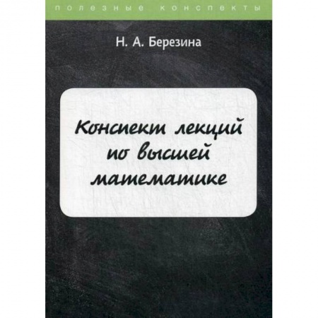 Математика, книга Конспект лекций по высшей математике купить по низкой цене