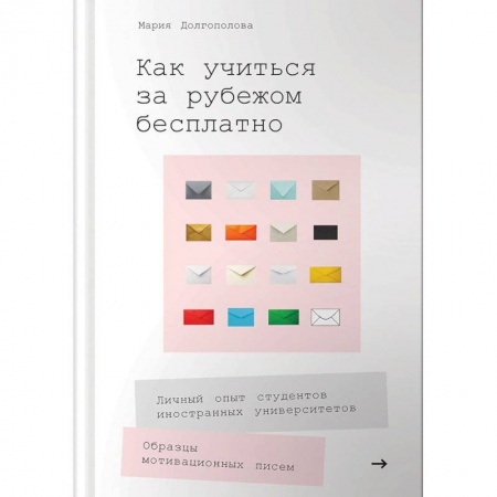 Педагогика, книга Как учиться за рубежом бесплатно. Личный опыт студентов иностранных университетов купить по низкой цене