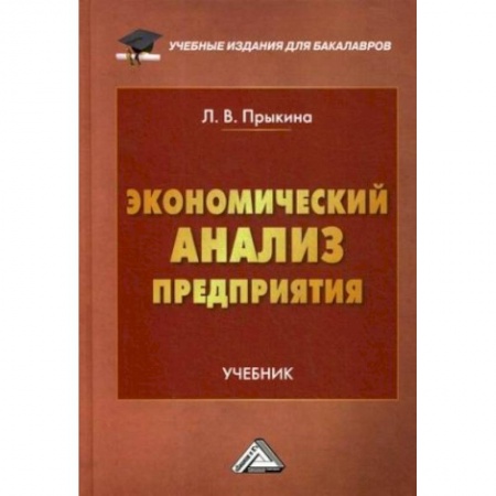 Теория экономики, книга Экономический анализ предприятия: Учебник для бакалавров купить по низкой цене