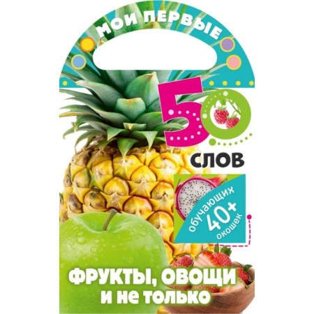 Знакомство с миром, развитие малыша, книга Мои первые 50 слов. Фрукты, овощи и не только купить по низкой цене