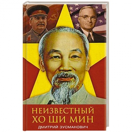 Мемуары, биографии военных деятелей, книга Неизвестный Хо Ши Мин. Монография купить по низкой цене