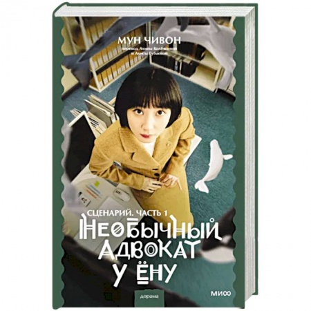 Зарубежная современная проза, книга Необычный адвокат У Ёну. Сценарий. Часть 1 купить по низкой цене