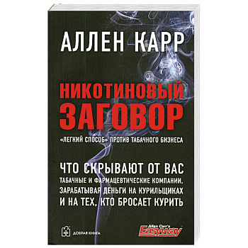 Никотиновый заговор