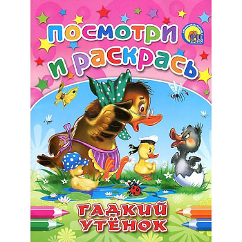 Гадкий утенок. Посмотри и раскрась