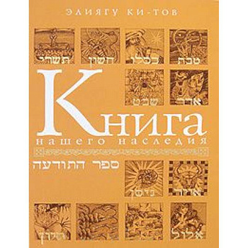 Книга нашего наследия