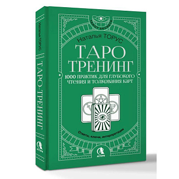Таро-тренинг. 1000 практик для глубокого чтения и толкования карт