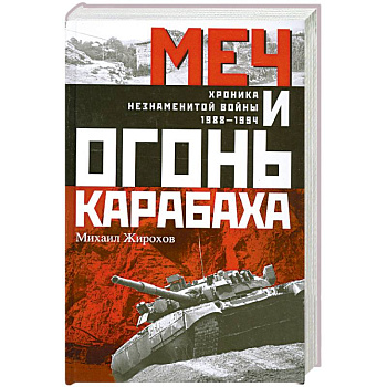 Меч и огонь Карабаха. Хроника незнаменитой войны. 1988-1994