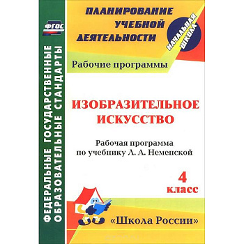Изобразительное искусство. 4 класс. Рабочая программа по учебнику Л. А. Неменской