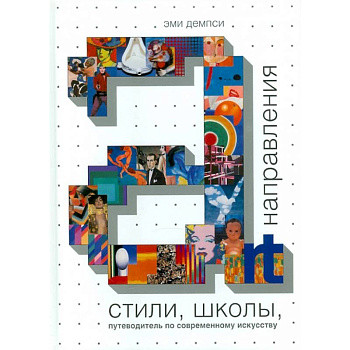 Стили, школы, напрвления