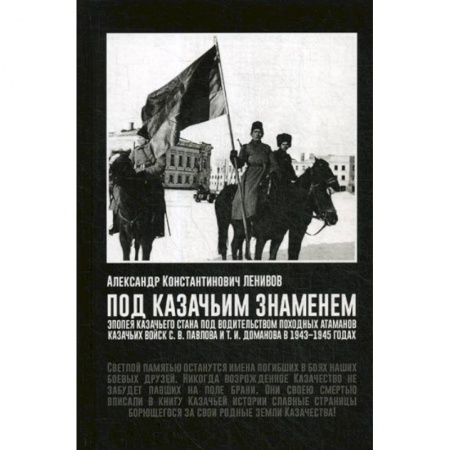 Спецслужбы, спецназ, разведка, книга Под Казачьим знамением. Эпопея казачьего стана под водительством походных атаманов казачьих войск С.В. Павлова и Т.И. Доманова в 1943-1945 годах купить по низкой цене