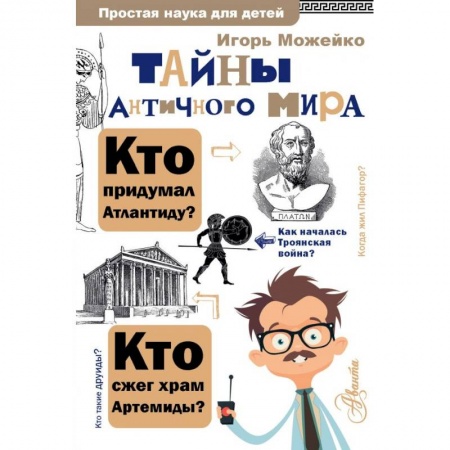 Всемирная история, книга Тайны античного мира купить по низкой цене