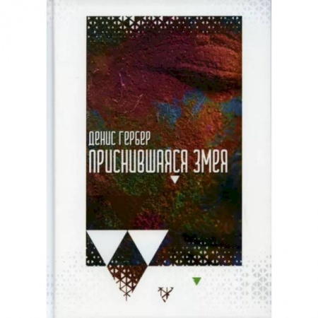 Русская современная проза, книга Приснившаяся змея купить по низкой цене