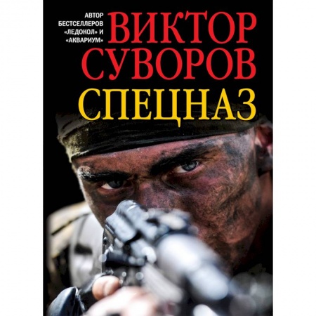 История войн, книга Спецназ купить по низкой цене