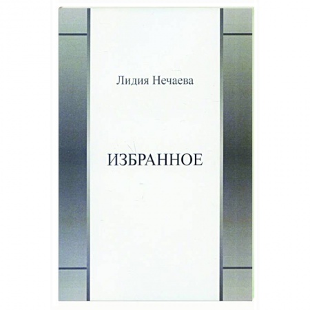 Поэзия, книга Избранное купить по низкой цене