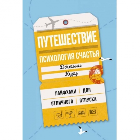 Психология личности, книга Путешествие. Ппсихология счастья. Лайфхаки для отличного отпуска купить по низкой цене
