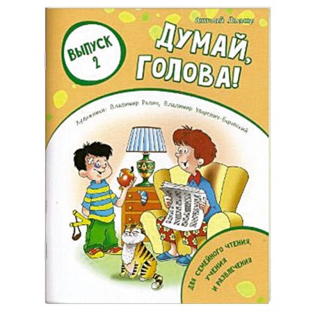Книги, книга Думай, голова! Выпуск 2 купить по низкой цене