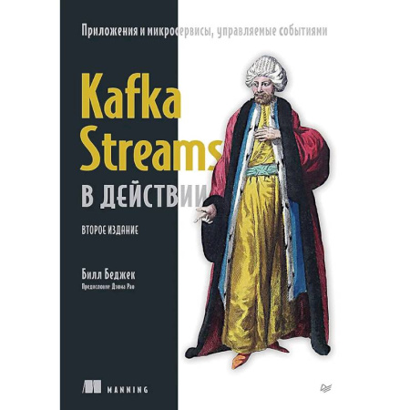 Компьютерная литература, книга Kafka Streams в действии. Приложения и микросервисы, управляемые событиями купить по низкой цене