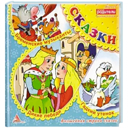 Русские народные сказки, книга Дикие лебеди. Сказки купить по низкой цене