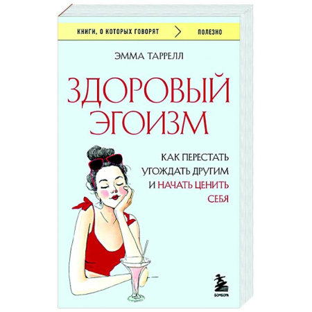 Психологическая практика, книга Здоровый эгоизм. Как перестать угождать другим и начать ценить себя купить по низкой цене