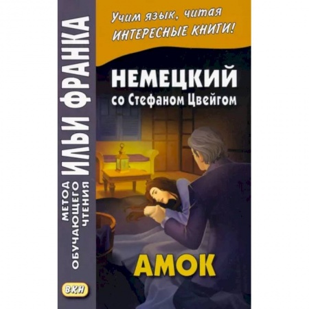 Домашнее чтение на немецком языке, книга Немецкий со Стефаном Цвейгом. Амок купить по низкой цене