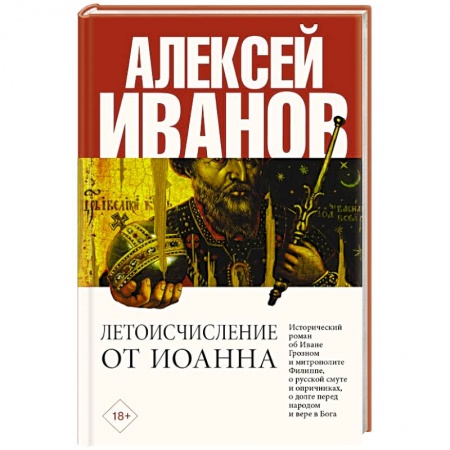 Исторический роман, книга Летоисчисление от Иоанна купить по низкой цене