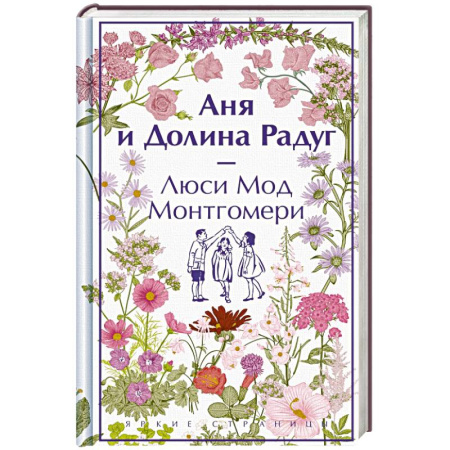 Зарубежная классика, книга Аня и Долина Радуг купить по низкой цене