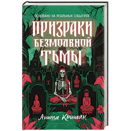 Мистика, ужасы, книга Призраки безмолвной тьмы купить по низкой цене