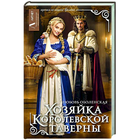 Русское фэнтези, книга Хозяйка королевской таверны купить по низкой цене