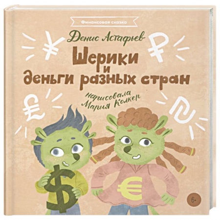 Полезные советы девочкам, книга Шерики и деньги разных стран купить по низкой цене